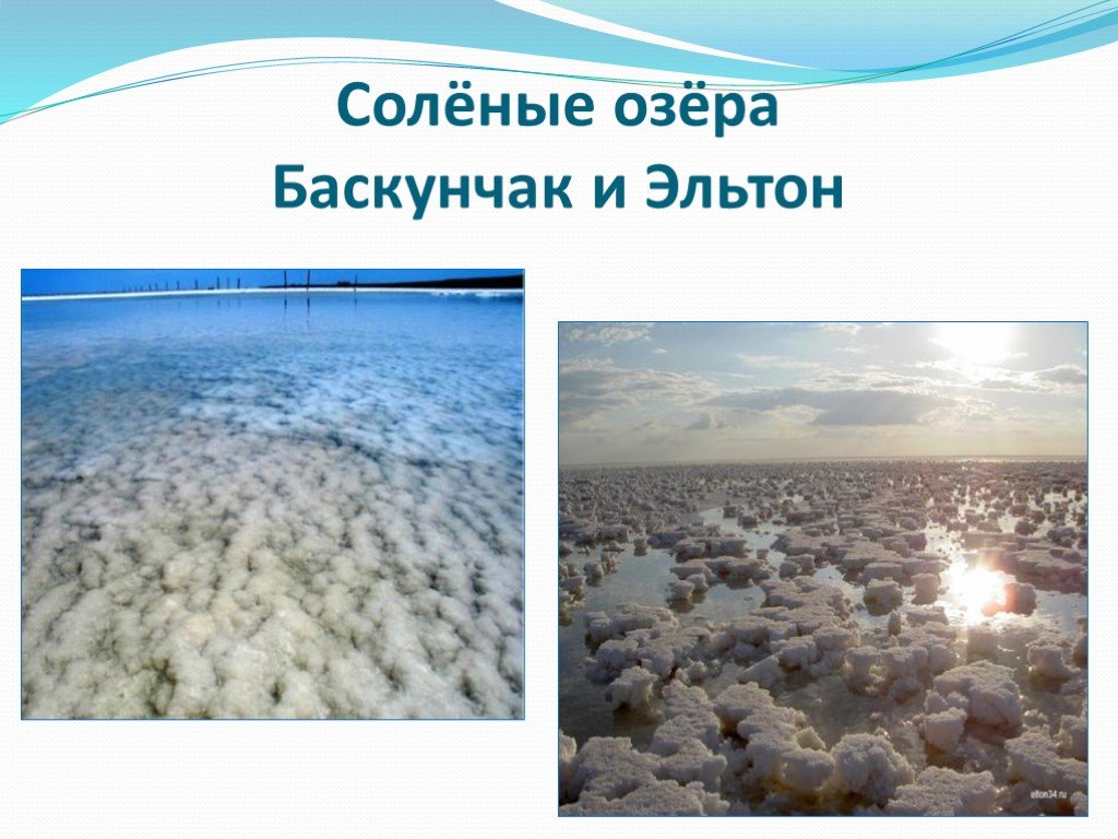 Соленые воды россии. Солёные озёра Баскунчак и Эльтон. Баскунчак соленое озеро. География озера Баскунчак. Озеро Баскунчак соленость воды.