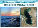 Каспийское море-озеро – самое большое по площади в мире