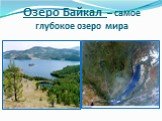 Озеро Байкал – самое глубокое озеро мира