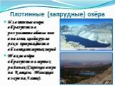 Плотинные (запрудные) озёра. Плотинные озера образуются в результате обвала или оползня, когда русло реки преграждается обломками горных пород Такие озёра образуются в горных районах (Сарезкое озеро на Кавказе, Телецкое озеро на Алтае).