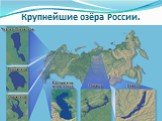 Крупнейшие озёра России.