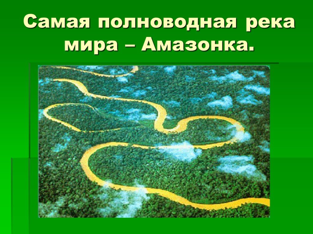 В какое время года полноводны реки. Самая полноводная река Амазонка. Река Амазонка презентация. Проект река Амазонка.