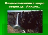 Самый высокий в мире водопад – Анхель.