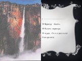 Водопад Анхель. Высота водопада 1054м. Он в 21 раз выше Ниагарского.