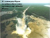 В системе реки Парана находится один из самых красивых в мире водопадов -Игуасу