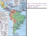 Рис. 1 Политическая карта Латинской Америки и её крупные регионы.