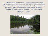 Но главное богатство – многочисленные озера. На территории заповедника "Нургуш" расположено более 84 озер. Самые крупные: озеро Кривое - длиной 4,4 км, озеро Черное - 2,8 км и озеро Нургуш - 1,3км.
