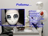 В Японии разработали гуманоидного робота Robovie, который способен распознавать заблудившихся людей и помогать им найти дорогу.