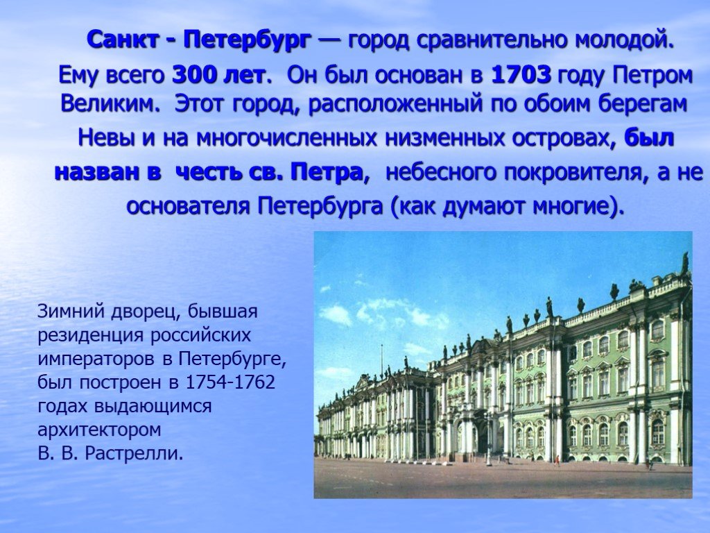 Когда был основан санкт петербург. Зимний дворец 1703. Санкт-Петербург презентация. Петербург был основан в:. 1703 Был основан город Санкт-Петербург.