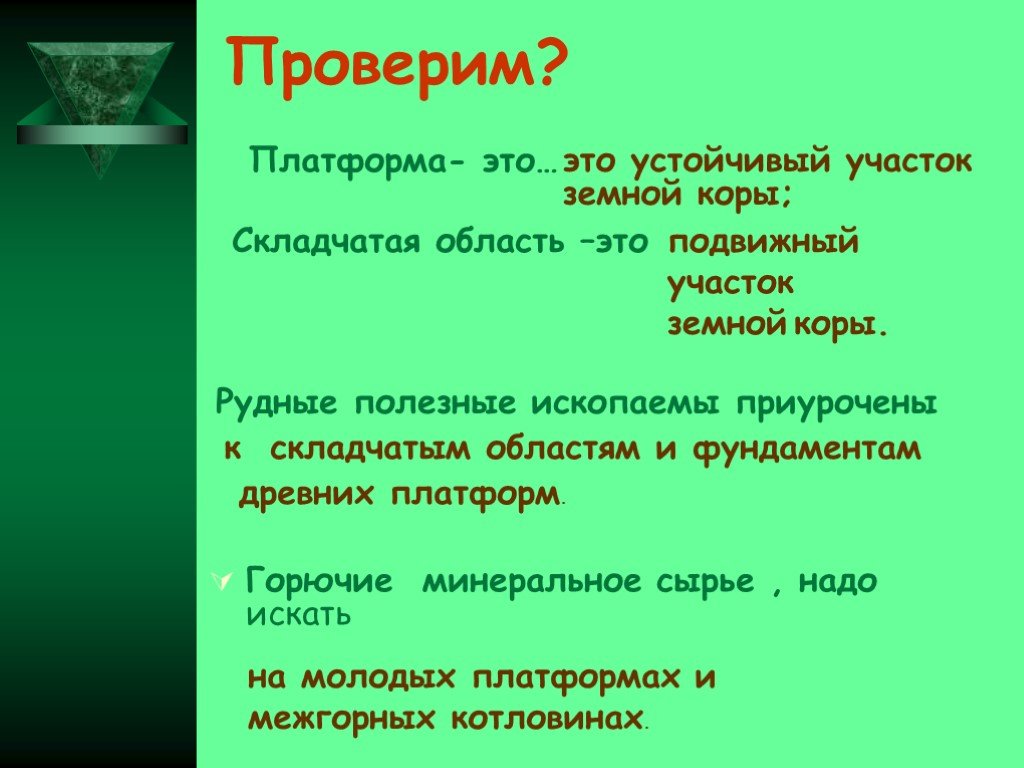 Устойчивые участки земной. Устойчивые участки земной коры платформы. Платформа. Полезные ископаемые приуроченные к складчатым областям. Рудные полезные ископаемые приурочены к.