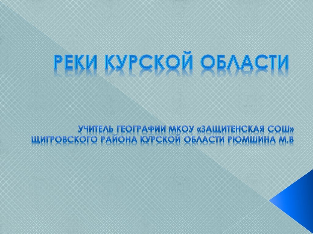 Презентация география курская область