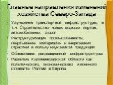 Главные направления изменений хозяйства Северо-Запада. Улучшение транспортной инфраструктуры, в т.ч. Строительство новых морских портов, автомобильных дорог Реструктуризация промышленности, свертывание материало- и энергоемких отраслей в пользу наукоемкой продукции Обновление рекреационной инфрастру