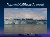 Ледник Хаббард (Аляска)