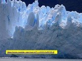 Ледник Перито-Морено в Патагонии (южная часть Аргентины). https://www.youtube.com/watch?v=ANXUIzBCWv8