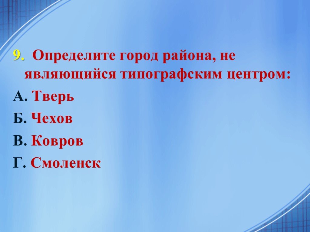 Тест по центральной россии. Тест Центральная Россия. Определите город района не являющийся типографским центром. Презентация Центральная Россия туст вопросы.