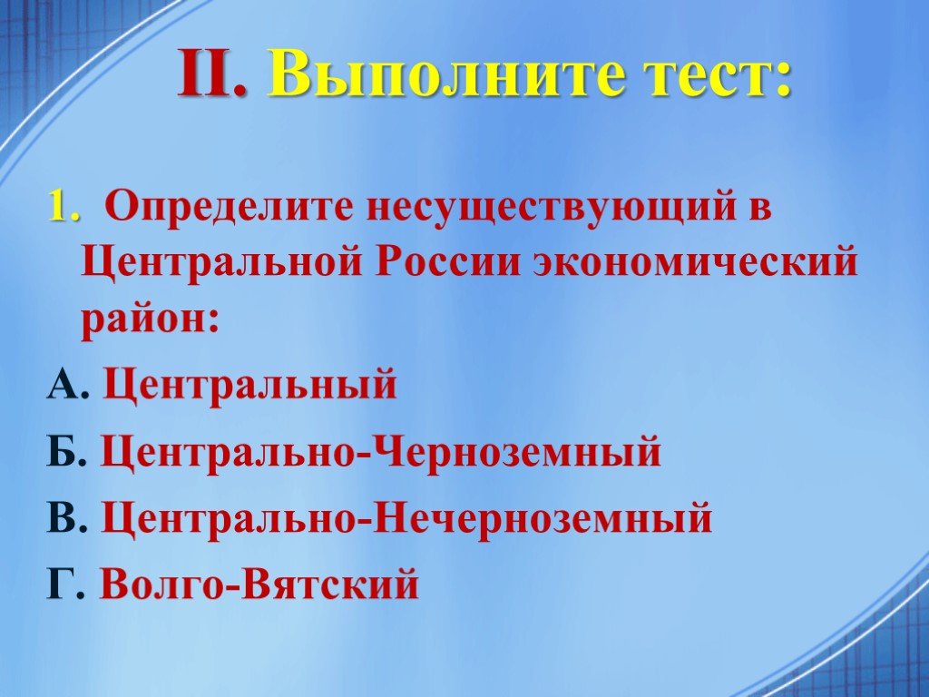 Тест по районам россии. Тест экономические районы. Презентация Центральная Россия туст вопросы.