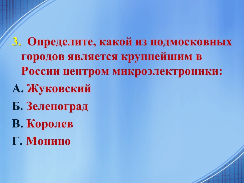 Какой город является крупнейшим. Центр микроэлектроники в центральной России. Какой город в России является центром производства микроэлектроники. Какой из подмосковских городов является уентром электроники.