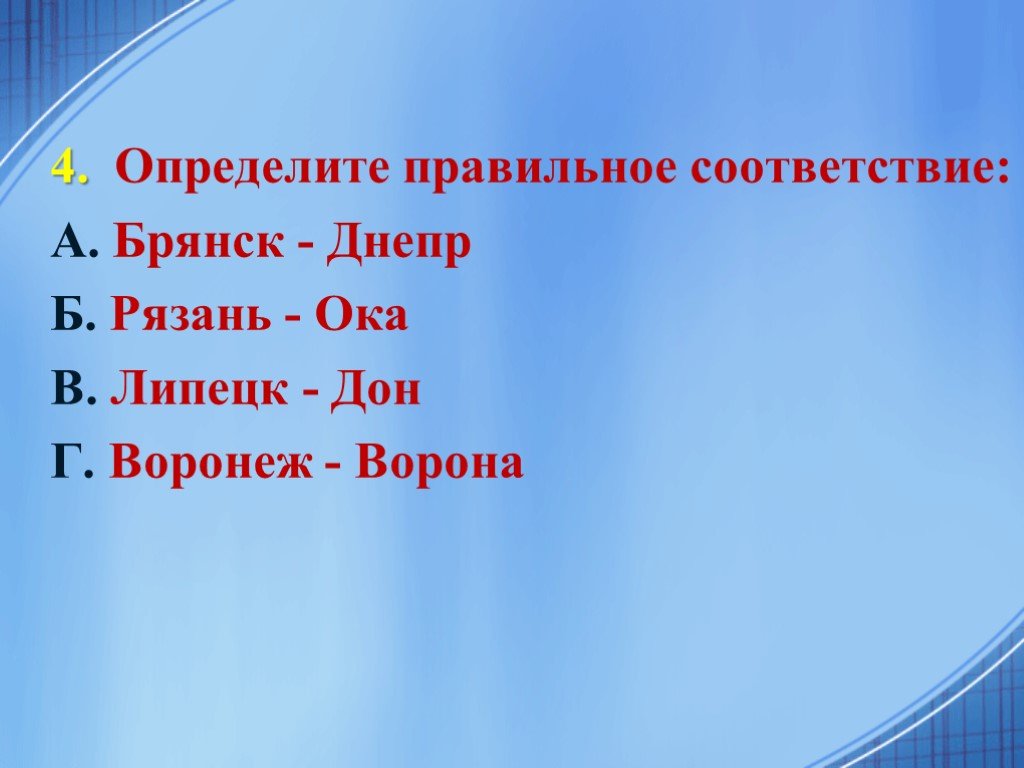 Узнает 4. Определите правильное соответствие. Половину какой сельхозкультуры России производят. Определите город района, не являющийся типографским центром:. Центральная Россия тест.