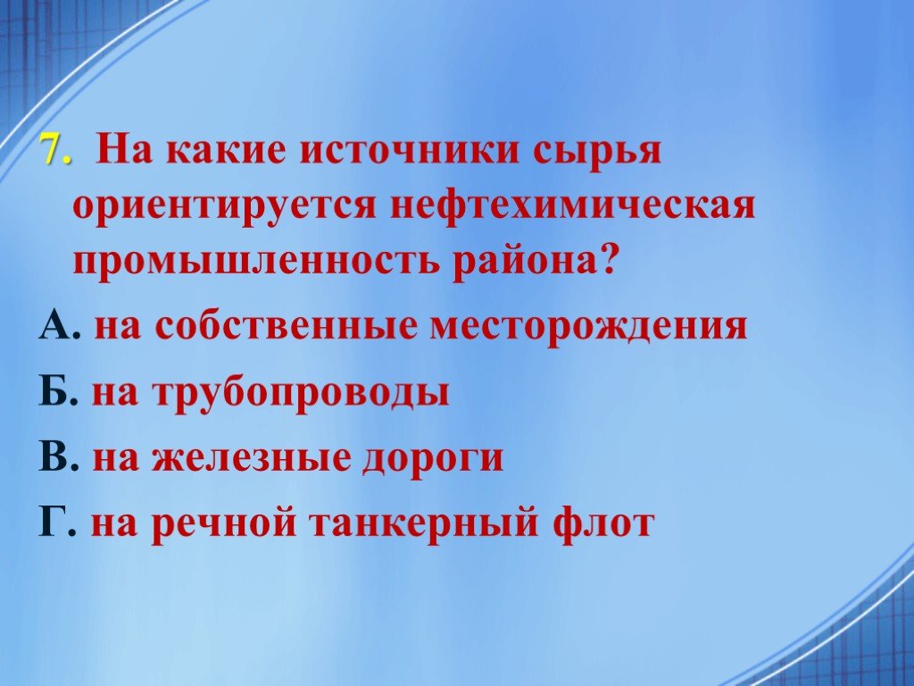 На сырье ориентируются отрасли. Источники сырья.