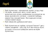 Герб. Герб Аргентины - официально принят в 1944 году. На гербе, фоном для него служат цвета аргентинского флага, изображено рукопожатие на фоне фригийского колпака - символа Свободы, равенства и процветания. Восходящие солнце - символ новой нации. Герб обрамлён дубовыми ветками. Герб Аргентины из ге