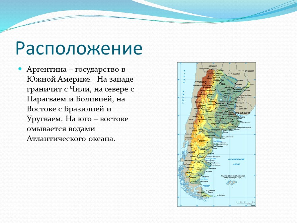 Презентация по теме аргентина география 7 класс