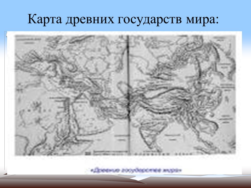 Карта древних стран 5 класс история. Карта древних государств.