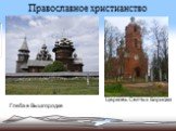 Православное христианство. Церковь Святых Бориса и Глеба в Вышгородке