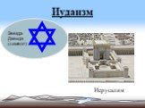 Иудаизм. Звезда Давида (символ). Иерусалим