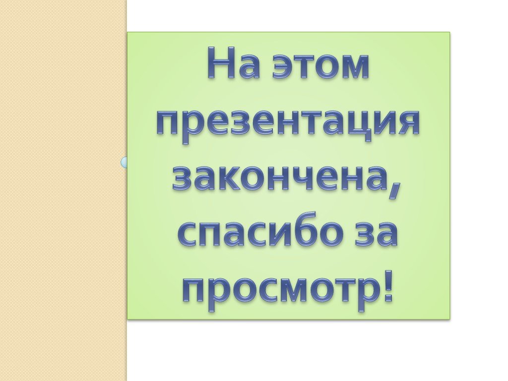 Чем заканчивать презентацию