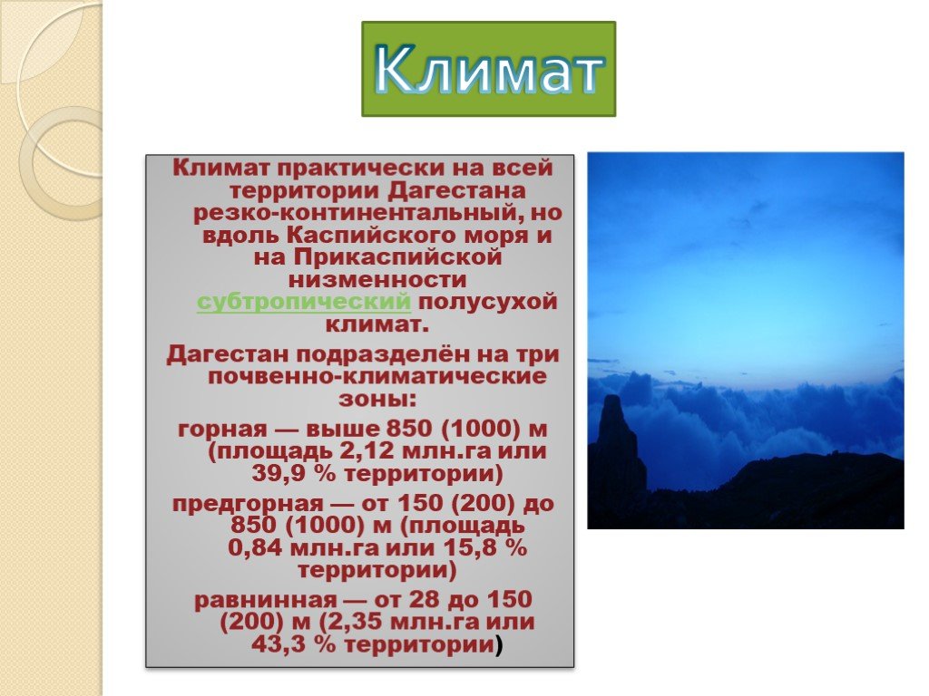 Дагестан перевод. Климат Дагестана. Дагестан презентация. Презентация на тему Дагестан. Проект на тему Дагестан.