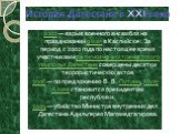 2002 — взрыв военного ансамбля на праздновании 9 мая в Каспийске . За период с 2002 года по настоящее время участниками религиозно-экстремистского подполья Дагестана совершены десятки террористических актов 2006 — по предложению В. В. Путина, Муху Алиев становится президентом республики. 2009 — убий