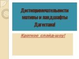 Достопримечательности мативы и ландшафты Дагестана! Краткое слайд-шоу!