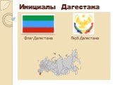Инициалы Дагестана. Флаг Дагестана Герб Дагестана