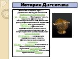 История Дагестана. Начало нашей эры — Дагестан входит в состав Кавказской Албании VI—XI века — большая часть горного Дагестана объединяется под властью раннефеодального царства Сарир со столицей в Хунзахе. Династия правителей, христиан, находилась в родстве с персидской шахиншахами-Сасанидами. VII-X