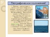 Географическое положение! Дагестан расположен в восточной части Северного Кавказа, состоит из равнинной (на С) и горной (на Ю) частей. На В омывается Каспийским морем, на Ю выходит к государственной границе России с Грузией и Азербайджаном. В Дагестане расположена крайняя южная точка РФ (41°11' с.ш.