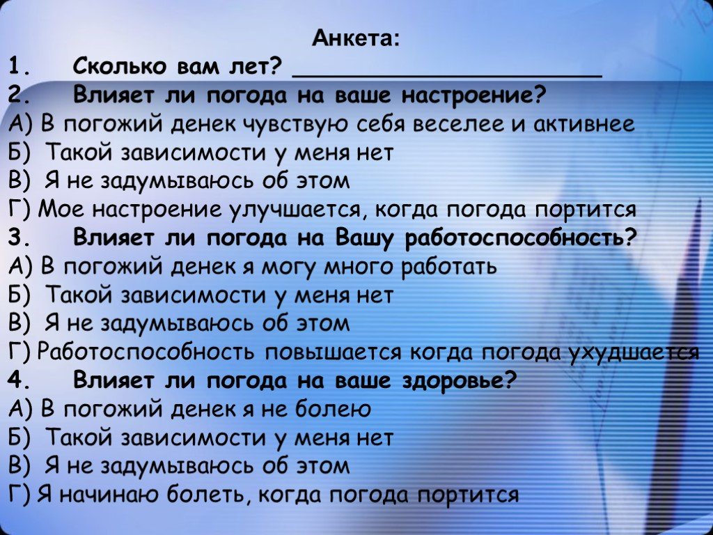 Скажи нам сколько шестью шесть вы погодите. Анкета настроения. Анкета сколько вам лет. Анкетирование на тему воздействие человека на климат. Опрос как погода влияет на человека.