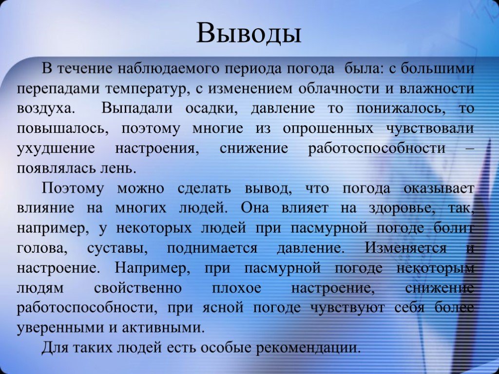 Наблюдать течение. Вывод о погоде. Вывод по наблюдению за погодой. Вывод о погоде за день. Наблюдение вывод.