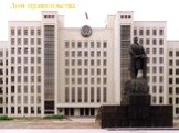 В 1994 году была принята Конституция Республики Беларусь, а также произошли первые президентские выборы. Президентом был избран Александр Лукашенко. В 1995 году им был инициирован референдум, в результате которого русский язык получил статус государственного наравне с белорусским, был изменён герб и