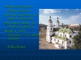 Якой далёкай не будзе дарога, Якім бы шырокім не здаўся прасцяг, - Вяртайся сюды, да святога парога, Адсюль твой пачатак і тут твой працяг. Л.Якубовіч