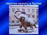 памятник мамонту в Якутске