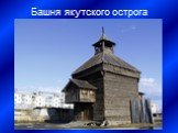 Башня якутского острога