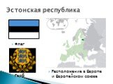Флаг. Эстонская республика. Герб. Расположение в Европе и Европейском союзе