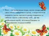 Літо – та прекрасна пора, коли сонце дарує своє тепло найдовше в році, а короткі ночі радують своїм прохолодним подихом та сяйвом зірок у високому небі. Це час здійснення мрій, втілення бажань та неймовірних подорожей)))