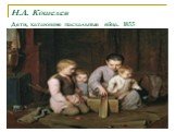 Н.А. Кошелев Дети, катающие пасхальные яйца. 1855