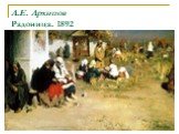 А.Е. Архипов Радоница. 1892