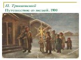 П. Транковский Путешествие со звездой. 1900