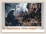 В. Щербаков «Зло мира»