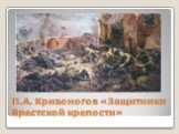П.А. Кривоногов «Защитники Брестской крепости»