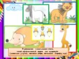 В рисовании с малышами очень такой эффективный прием как «дорисуй» ( капельки у тучки, полоски зебре, пятнышки жирафу и р.)