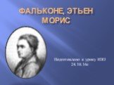 Фальконе, Этьен Морис. Подготовлено к уроку ИЗО 24.10.16г.